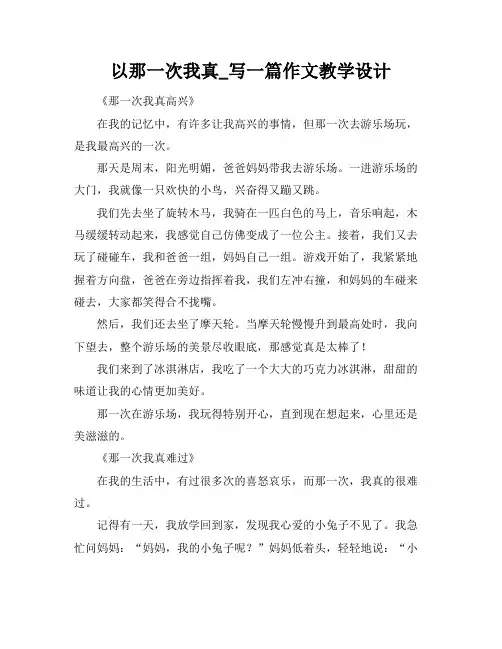 以那一次我真_写一篇作文教学设计