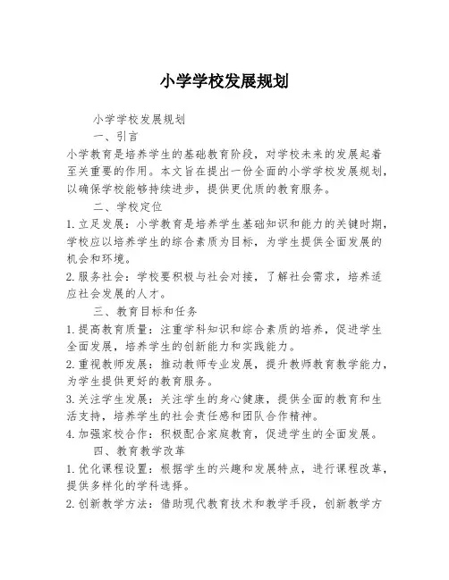 小学学校发展规划
