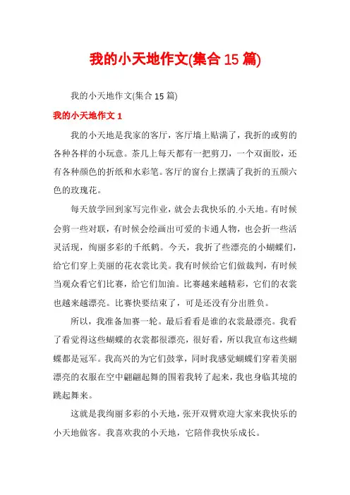 我的小天地作文(集合15篇)