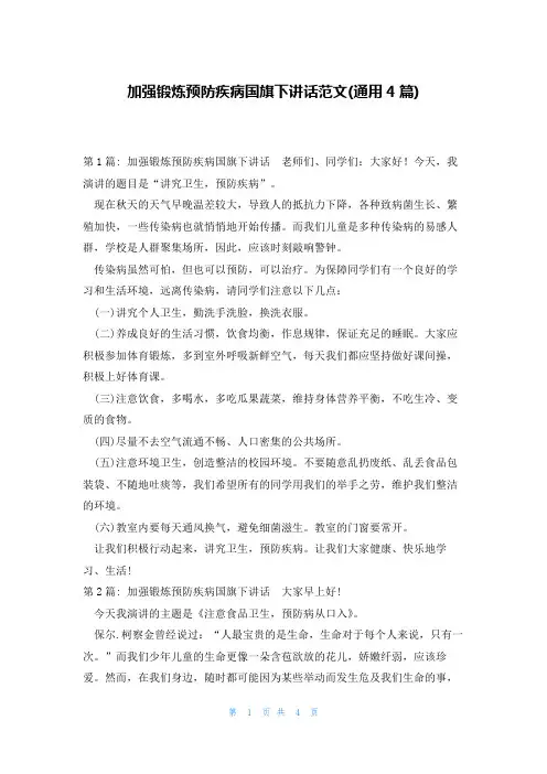 加强锻炼预防疾病国旗下讲话范文(通用4篇)