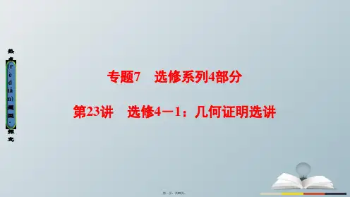 (江苏专版)高考数学二轮专题复习与策略第1部分专题7选修系列第23讲几何证明选讲课件理