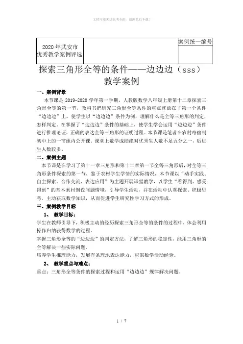 初中数学《三角形全等的判定——SSS》教学案例分析
