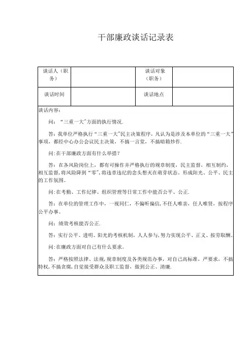 干部廉政谈话记录表