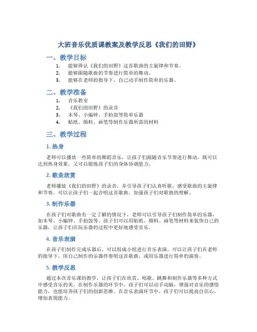 大班音乐优质课教案及教学反思《我们的田野》