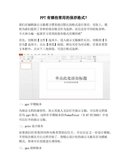 【PPT实用技巧】PPT有哪些常用的保存格式？