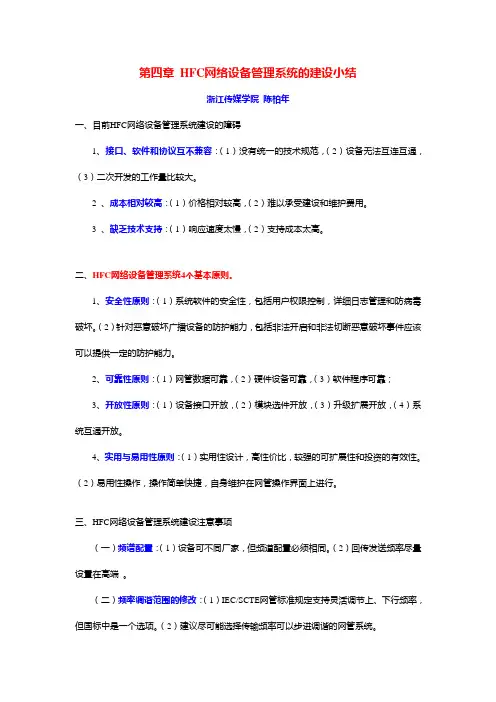 第4章 HFC网络设备管理系统的建设小结(陈柏年)