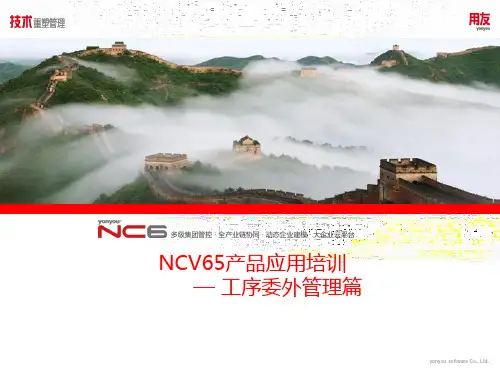 用友NC产品应用培训-制造-工序委外管理