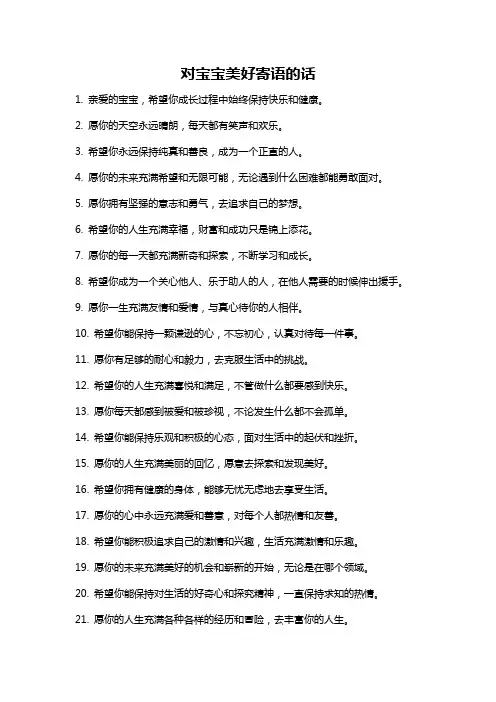 对宝宝美好寄语的话