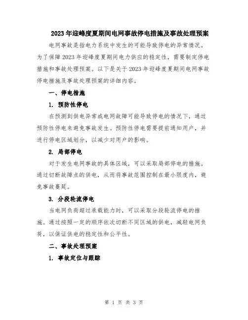 2023年迎峰度夏期间电网事故停电措施及事故处理预案