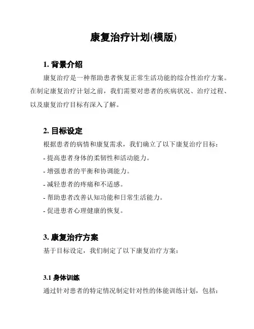 康复治疗计划(模版)