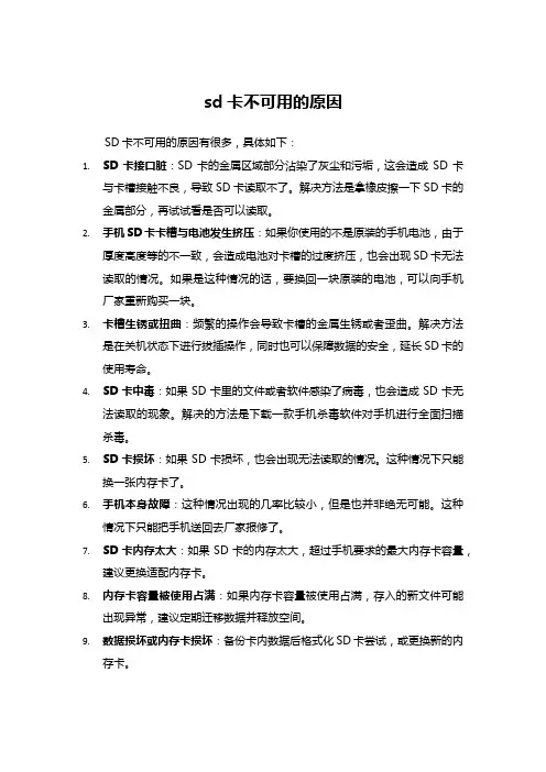 sd卡不可用的原因