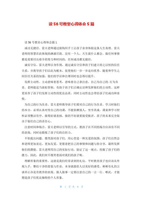 读56号教室心得体会5篇
