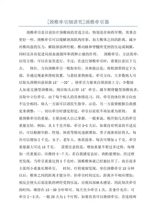 [颈椎牵引细讲究]颈椎牵引器