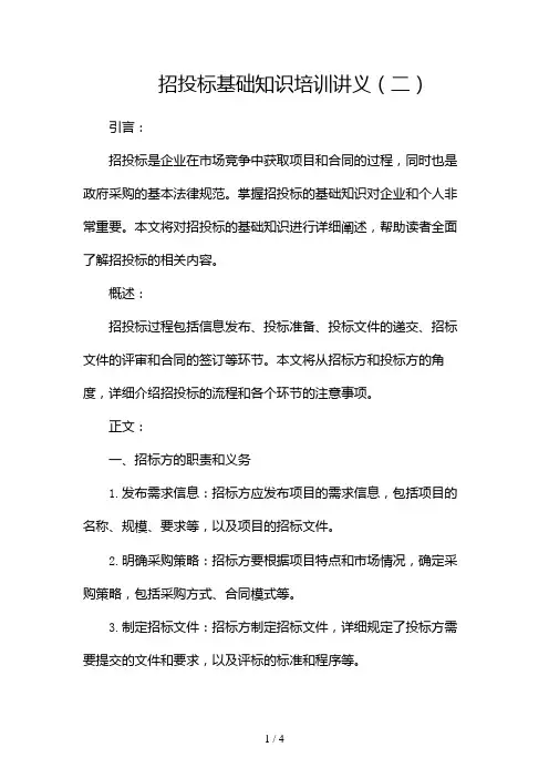 招投标基础知识培训讲义(两篇)2024