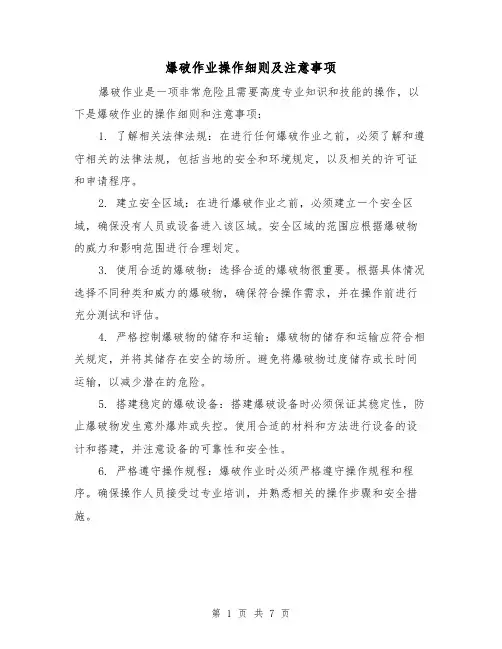 爆破作业操作细则及注意事项（三篇）
