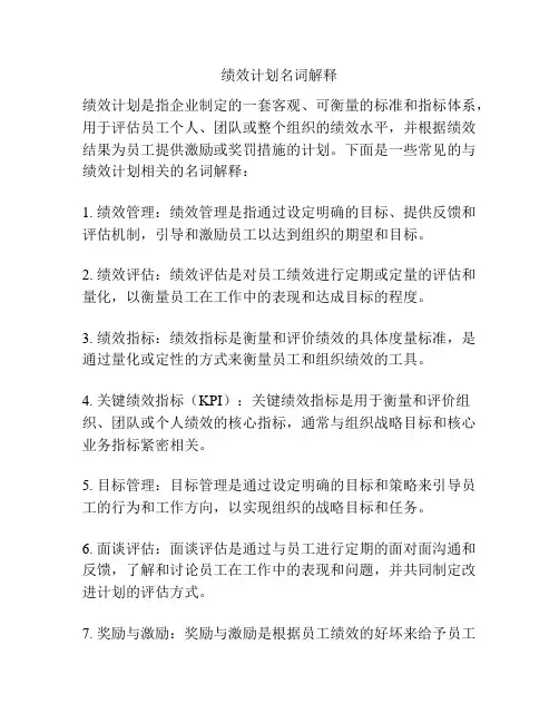 绩效计划名词解释