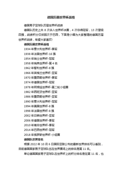 德国男子足球队历届世界杯战绩