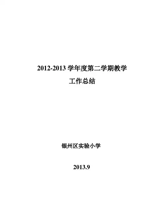 2013.9实验小学教学工作总结