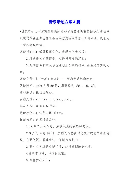 音乐活动方案4篇