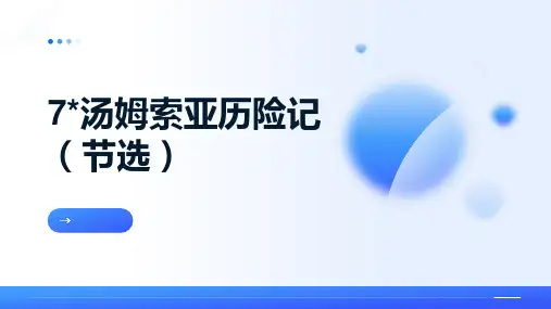 7 汤姆索亚历险记(节选)课件(共21张PPT)