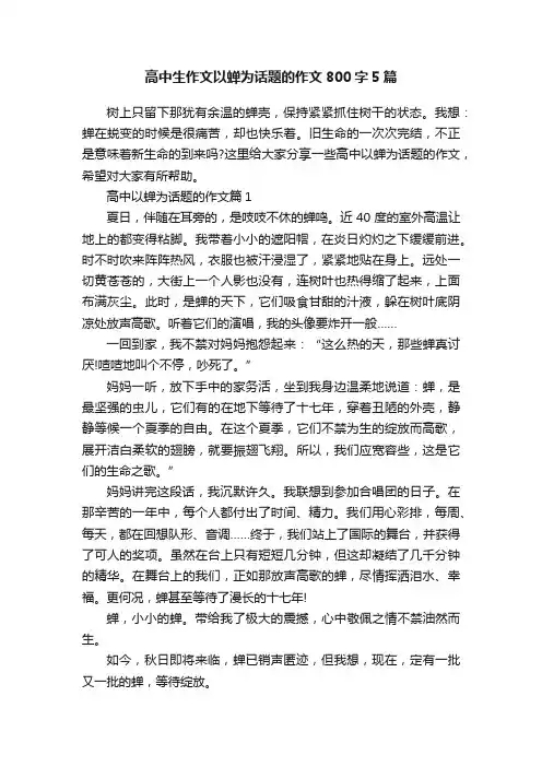 高中生作文以蝉为话题的作文800字5篇