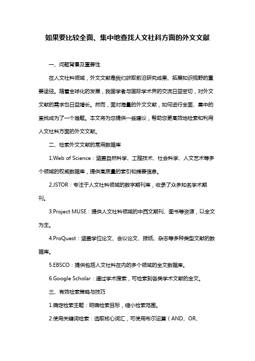 如果要比较全面、集中地查找人文社科方面的外文文献