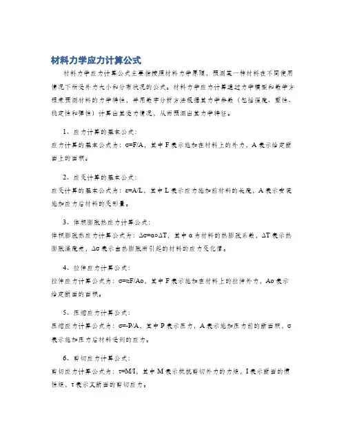 材料力学应力计算公式