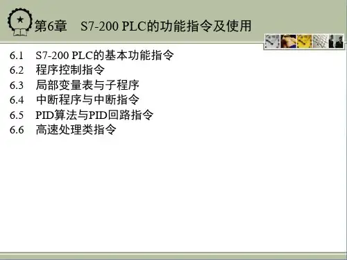 第6章S7-200 PLC的功能指令及使用