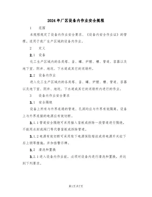 2024年厂区设备内作业安全规程(二篇)