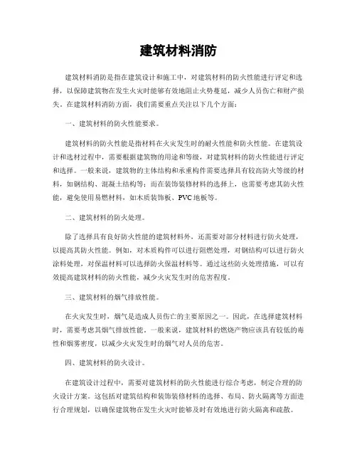 建筑材料消防