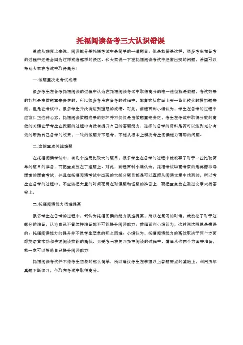 托福阅读备考三大认识错误