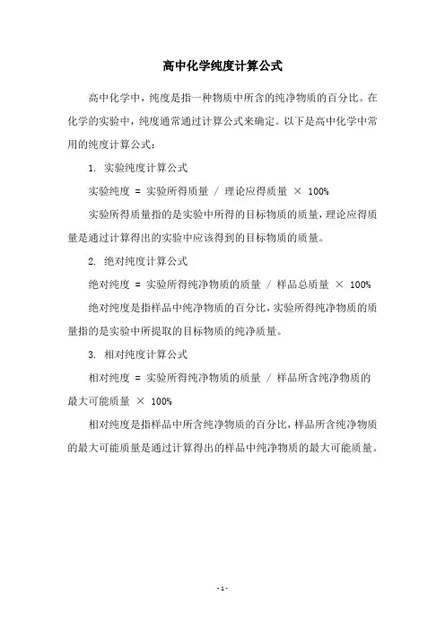 高中化学纯度计算公式