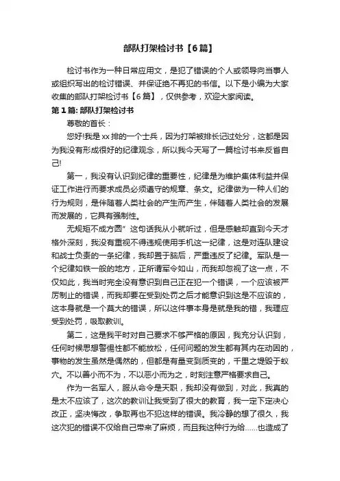 部队打架检讨书【6篇】