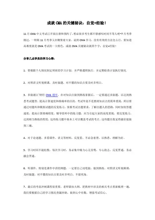成就CMA的关键秘诀：自觉+经验.