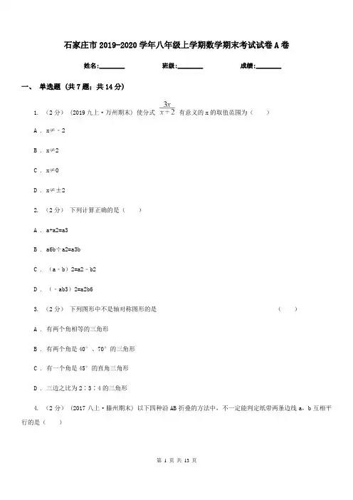 石家庄市2019-2020学年八年级上学期数学期末考试试卷A卷