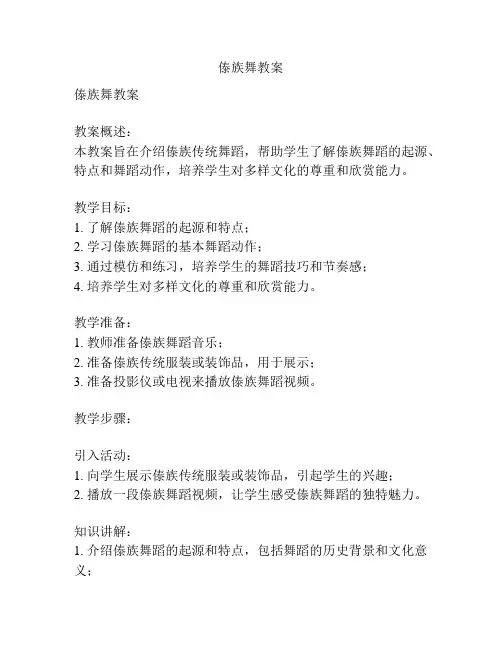 傣族舞教案