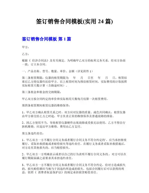 签订销售合同模板(实用24篇)