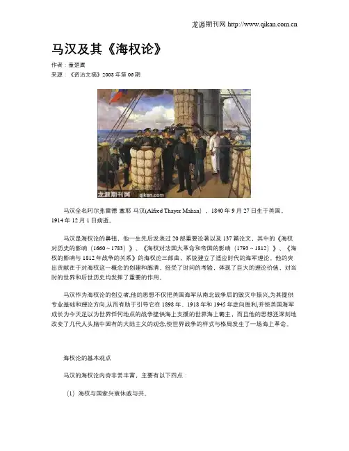 马汉及其《海权论》