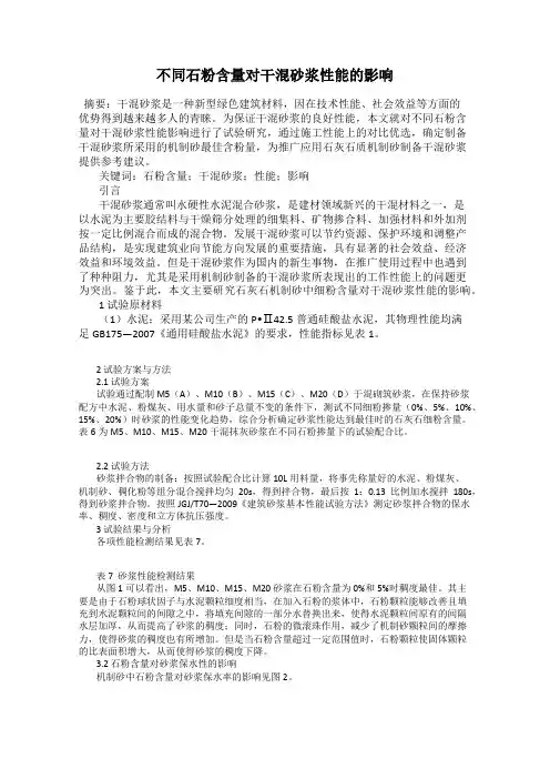 不同石粉含量对干混砂浆性能的影响