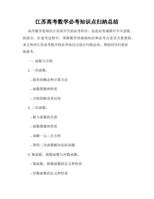 江苏高考数学必考知识点归纳总结