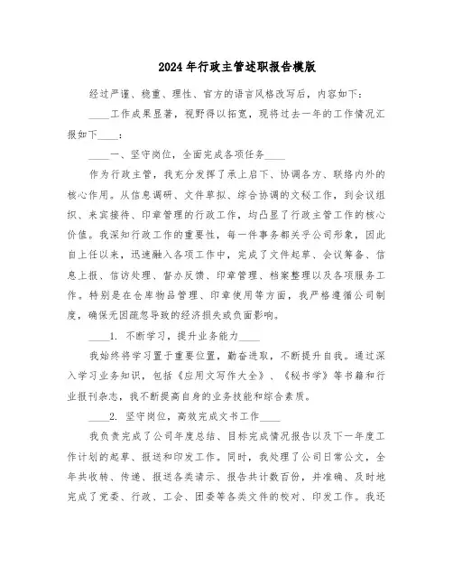 2024年行政主管述职报告模版（四篇）