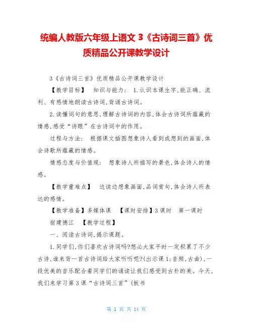 统编人教版六年级上语文3《古诗词三首》优质精品公开课教学设计