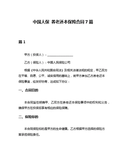 中国人保 养老还本保险合同7篇