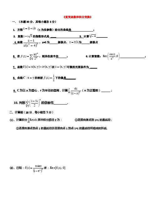 大学复变函数复习题+答案
