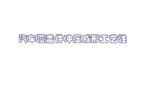 汽车覆盖件冲压成形工艺性教材