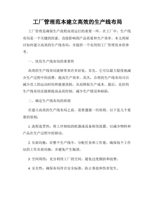 工厂管理范本建立高效的生产线布局