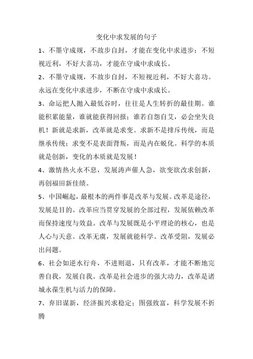 变化中求发展的句子