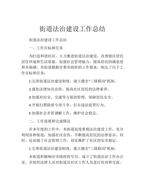 街道法治建设工作总结