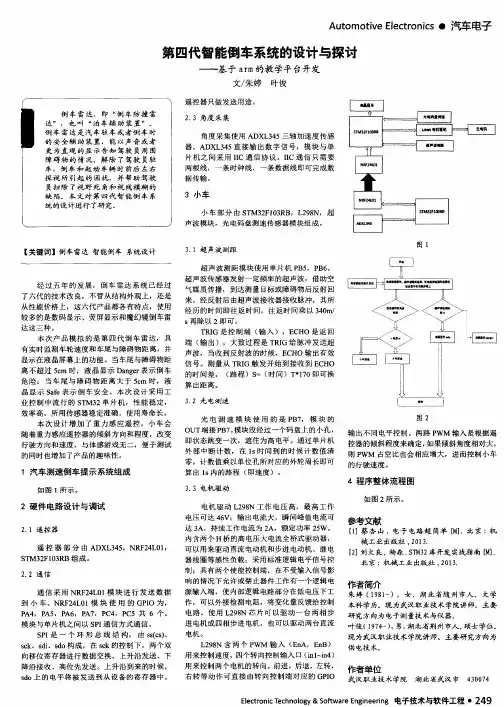第四代智能倒车系统的设计与探讨——基于arm的教学平台开发
