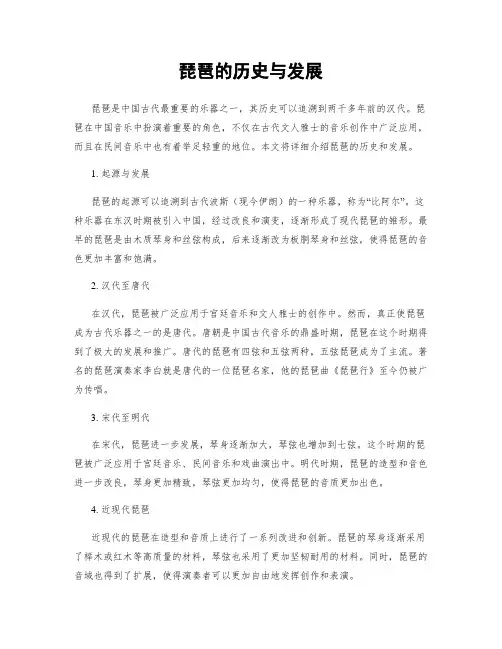 琵琶的历史与发展